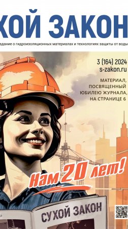 Журнал о гидроизоляции «Сухой закон» отмечает 20-летний юбилей