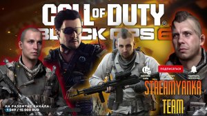 Call of Duty: Black Ops 6 | Кооп-стрим | Xbox Game Pass | Streamyanka team.