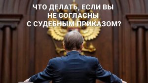 Что делать, если вы не согласны с судебным приказом? Как отменить судебный приказ?