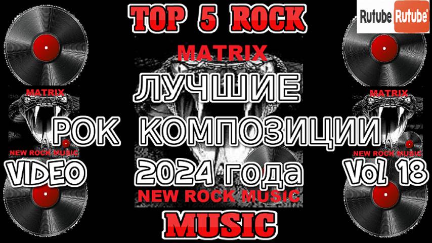 ЛУЧШИЕ РОК КОМПОЗИЦИИ 2024 года. Vol 18
