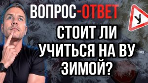 Стоит ли зимой учиться на ВУ?