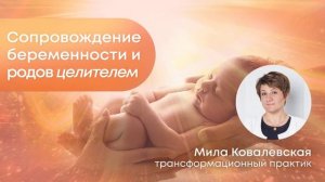 Сопровождение беременности и родов целителем. Моя работа с будущими мамами