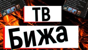 Бижа ТВ. Л2, L2, Scryde.