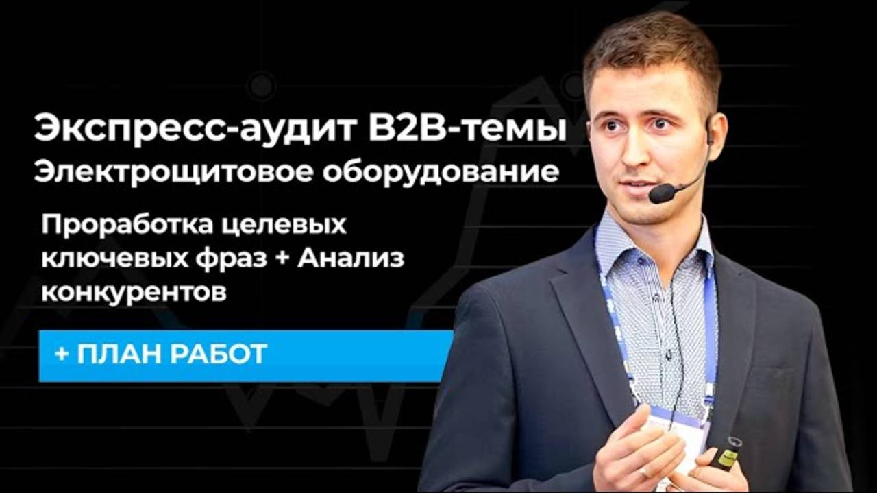 Экспресс-аудит B2B-темы Электрощитовое оборудование смотреть онлайн