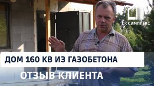 Дом 160 кв м из газобетона в Иркутске. Отзыв заказчика СК Симплекс