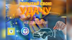 Не для везунчиков! Розыгрыши призов в Т банке. Как выиграть и как получить квартиру/машину/деньги!!!