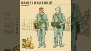 Термоядерный Джем