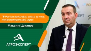 Агроэксперт - Максим Цуканов