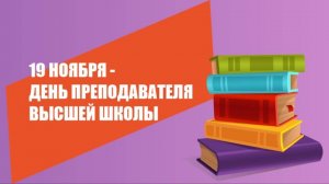 С Днём преподавателя высшей школы!