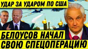 Россия Применила «Огненный луч»! Белоусов Начал Свою СПЕЦОПЕРАЦИЮ! Америка долго добивалась ЭТОГО!