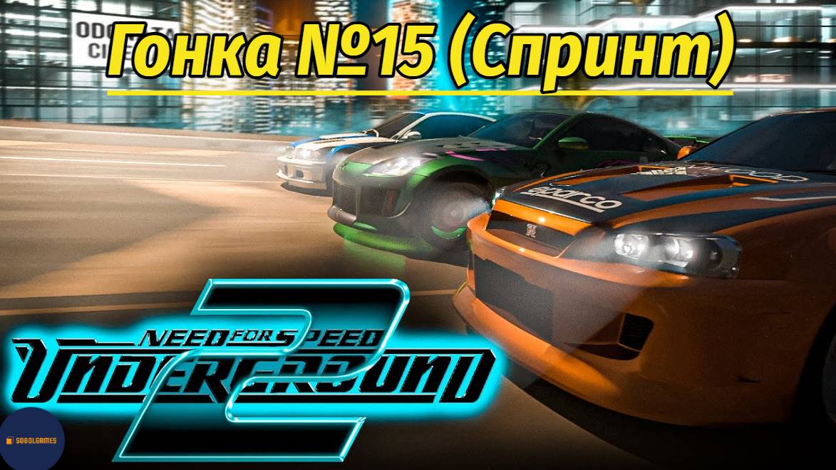 Need For Speed: Underground 2 (Гонка #15 Спринт)