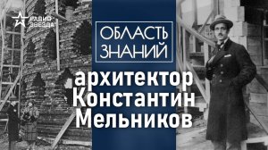 Как молодой архитектор Мельников строил Москву? Лекция искусствоведа Елизаветы Лихачёвой