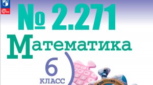 математика 6 класс номер 2.271