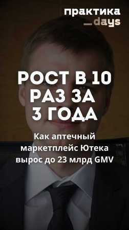 Как аптечный маркетплейс Ютека вырос до 23 млрд GMV #ecommerce