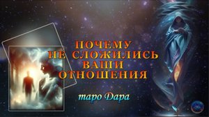 ПОЧЕМУ НЕ СЛОЖИЛИСЬ ВАШИ ОТНОШЕНИЯ