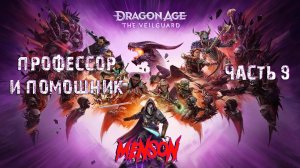 Некрополь | Dargon Age: The Veilguard (2024, PC) #9