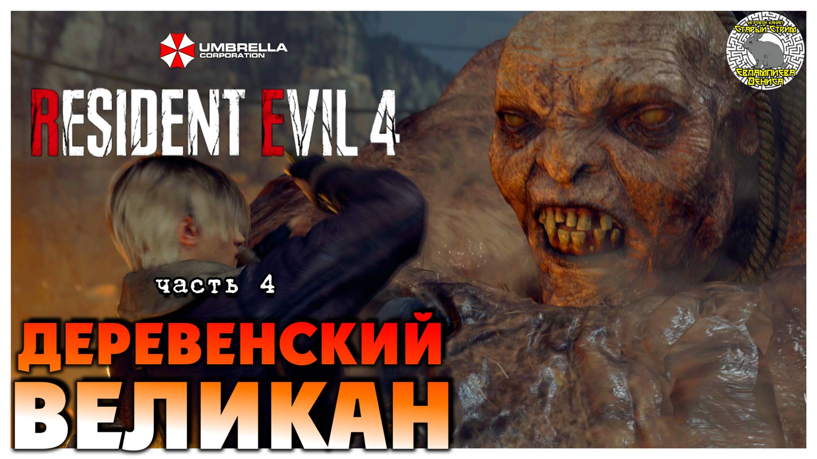 Деревенский великан I Resident Evil 4 прохождение #4