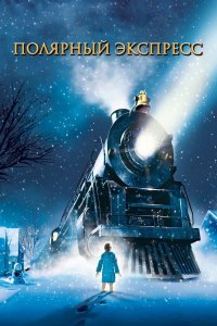 Полярный экспресс | The Polar Express (2004)