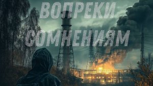 S.T.A.L.K.E.R. Вопреки Сомнениям (2024)