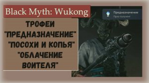 Black Myth Wukong. ⚡ПЛАТИНА "Предназначение"⚡ и трофеи ⚡"Облачение воителя" и "Посохи и копья"⚡