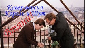 "Втяни!" | Кавер-версия КиШ «Тяни!»| Шутка коллеге