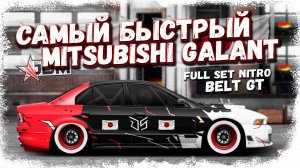 ПОСТРОИЛ САМЫЙ БЫСТРЫЙ GALANT VR4 | FULL SET G-КАСТОМ НА BELT GT | Drag Racing Уличные гонки