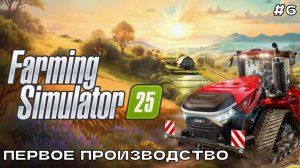 Farming Simulator 25 #6 Первое производство.