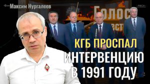 КГБ проспал интервенцию в 1991 году - Максим Нургалеев