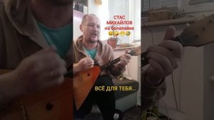 СТАС МИХАЙЛОВ на балалайке - ВСЁ ДЛЯ ТЕБЯ 😁