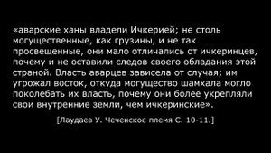 Позиции Аварского нуцальства в Чечне в 18 веке.