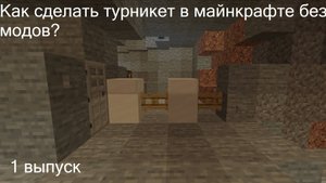 1 выпуск. Как сделать турникет в майнкрафте без модов?