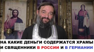 На какие деньги содержатся храмы и священники в России и в Германии (сравнение) Св Валерий Сосковец