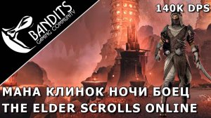 140к Мана НБ (Клинок Ночи), как достигаются такие цифры в The Elder Scrolls Online