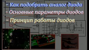 TH001 Параметры диода, как работает диод и как подобрать аналог диода.