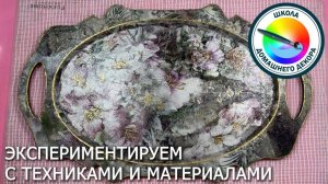 Эксперименты в декоре