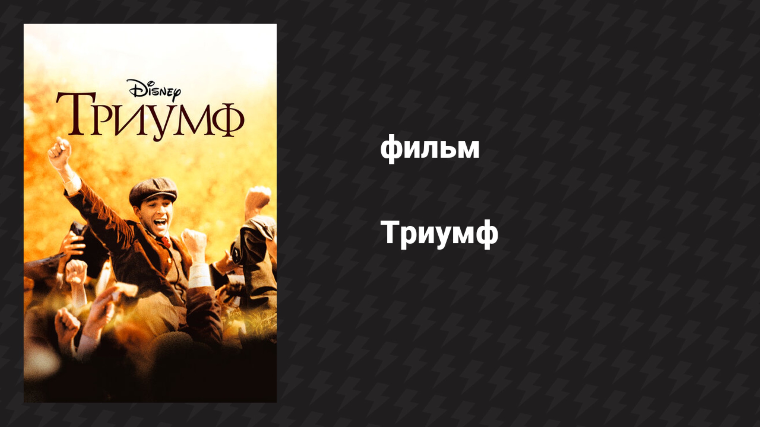 Триумф (фильм, 2005)