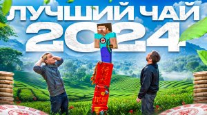 ЛУЧШИЙ чай 2024 года. Экскурсия по чайной!