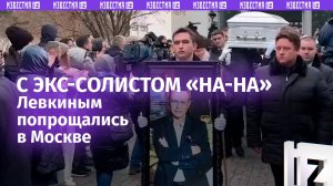 «Мы были братьями»: участники группы «На-На» рассказали «Известиям» о взаимоотношениях с Левкиным