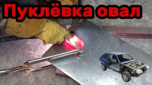 S01E114 ВАЗ-21130 Овальная пуклёвка каркаса боковины.