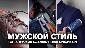 8 Трюков в Одежде Которые Не Знают 99% Мужчин (Проверь Себя!)