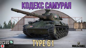 ЯПОНСКИЙ ВОИН 🔥 Type 61