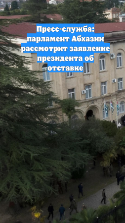 Пресс-служба: парламент Абхазии рассмотрит заявление президента об отставке