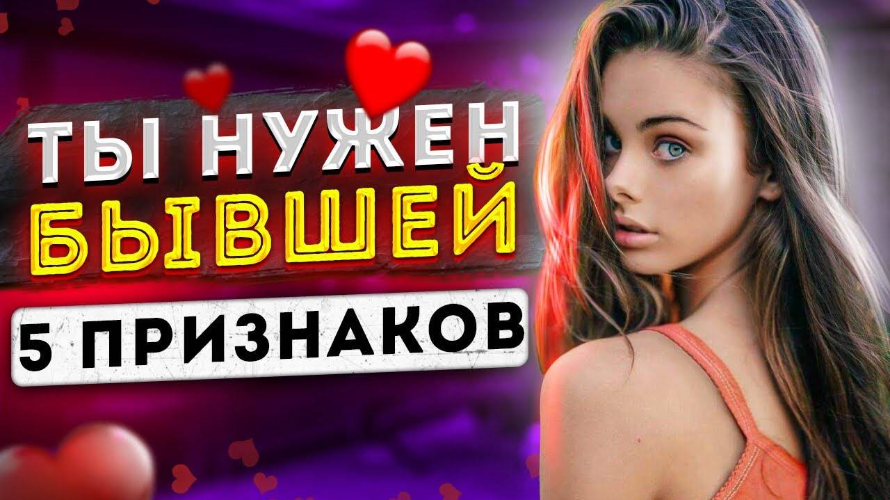 ТЫ НУЖЕН БЫВШЕЙ! -Почему НЕ ХОЧЕТ ОТПУСКАТЬ тебя? Как вернуть бывшую девушку или жену?