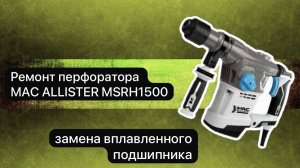 Ремонт перфоратора. Перфоратор MAC ALLISTER MSRH1500   19 ноября.  #сезонконтентаRUTUBE