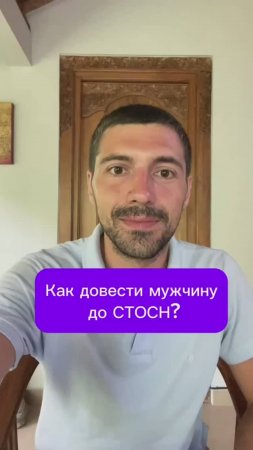 Как довести мужчину до СТОСН?
#СТОСН #либидо #отношения