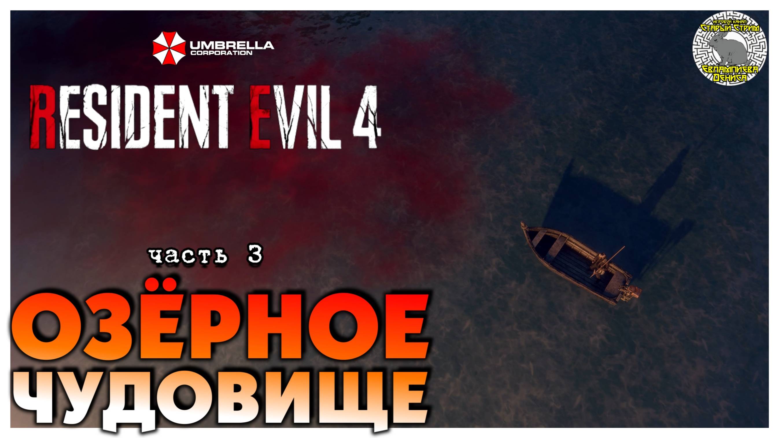 Озерное чудовище I Resident Evil 4 прохождение #3