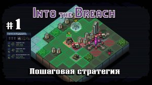 Залип на 5 часов ★ Into the Breach ★ Выпуск #1