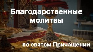 Благодарственные молитвы после святого Причащения