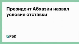 Оппозиция Абхазии заявила, что президент Бжания ушел в отставку