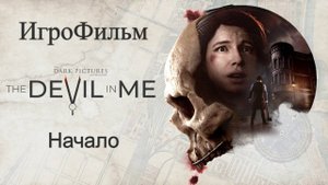 ИгроФильм The Dark Pictures Дьявол во мне УЖАСЫ / ХОРРОР Игровые Хроники Фильмов